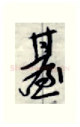 台硬笔行书写法,摘自金泽珊硬笔书法字帖