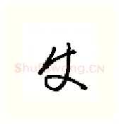 史硬笔行书写法,摘自金泽珊硬笔书法字帖