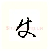 史硬笔行书写法,摘自金泽珊硬笔书法字帖