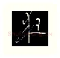 夜硬笔行书写法,摘自金泽珊硬笔书法字帖
