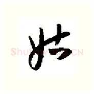 姑硬笔行书写法,摘自金泽珊硬笔书法字帖