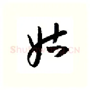 姑硬笔行书写法,摘自金泽珊硬笔书法字帖