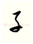 子硬笔行书写法,摘自金泽珊硬笔书法字帖