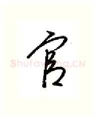 官硬笔行书写法,摘自金泽珊硬笔书法字帖