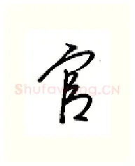 官硬笔行书写法,摘自金泽珊硬笔书法字帖