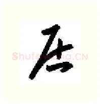 居硬笔行书写法,摘自金泽珊硬笔书法字帖