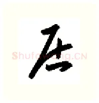 居硬笔行书写法,摘自金泽珊硬笔书法字帖