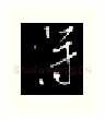 得硬笔行书写法,摘自金泽珊硬笔书法字帖
