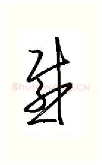 感硬笔行书写法,摘自金泽珊硬笔书法字帖