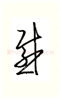 感硬笔行书写法,摘自金泽珊硬笔书法字帖
