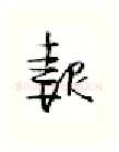 报硬笔行书写法,摘自金泽珊硬笔书法字帖