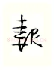 报硬笔行书写法,摘自金泽珊硬笔书法字帖
