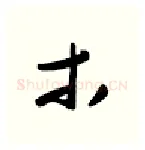 木硬笔行书写法,摘自金泽珊硬笔书法字帖