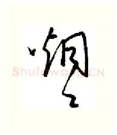 烟硬笔行书写法,摘自金泽珊硬笔书法字帖