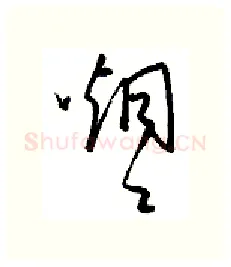 烟硬笔行书写法,摘自金泽珊硬笔书法字帖