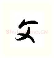 父硬笔行书写法,摘自金泽珊硬笔书法字帖