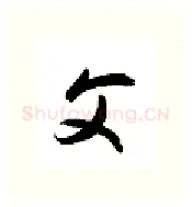 父硬笔行书写法,摘自金泽珊硬笔书法字帖