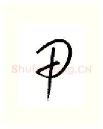 甲硬笔行书写法,摘自金泽珊硬笔书法字帖