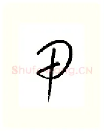 甲硬笔行书写法,摘自金泽珊硬笔书法字帖