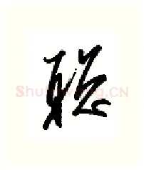 聪硬笔行书写法,摘自金泽珊硬笔书法字帖