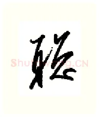 聪硬笔行书写法,摘自金泽珊硬笔书法字帖