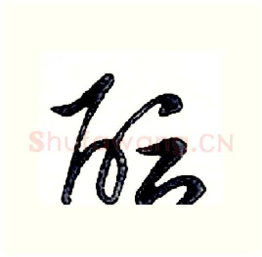 酝硬笔行书写法,摘自邓散木硬笔书法字帖