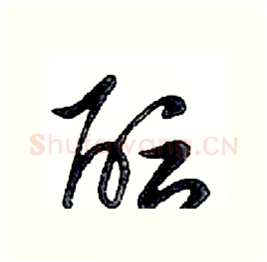 酝硬笔行书写法,摘自邓散木硬笔书法字帖