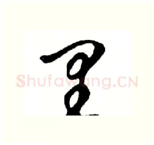 里硬笔行书写法,摘自邓散木硬笔书法字帖
