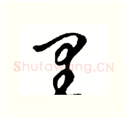 里硬笔行书写法,摘自邓散木硬笔书法字帖