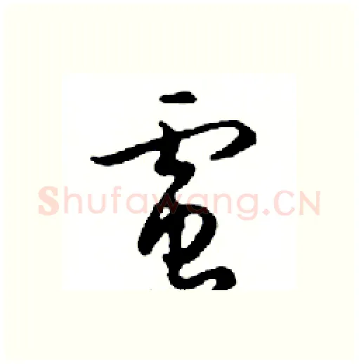 電硬笔行书写法,摘自邓散木硬笔书法字帖