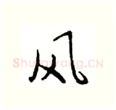 风硬笔行书写法,摘自邓散木硬笔书法字帖