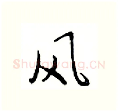 风硬笔行书写法,摘自邓散木硬笔书法字帖