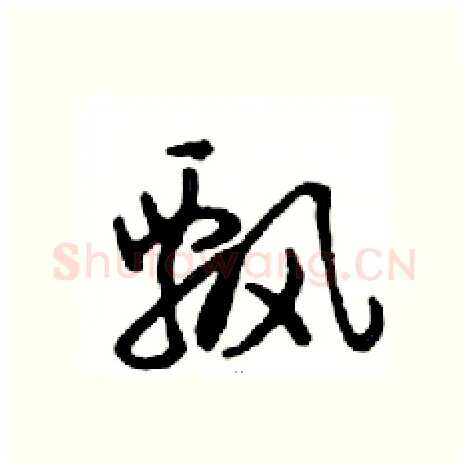 飘硬笔行书写法,摘自邓散木硬笔书法字帖