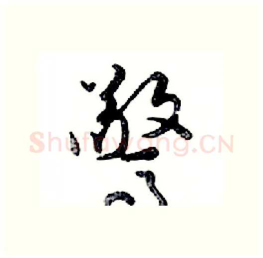 驚硬笔行书写法,摘自邓散木硬笔书法字帖