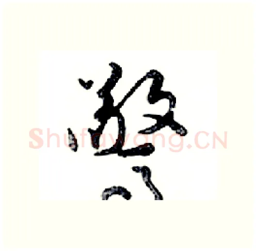 驚硬笔行书写法,摘自邓散木硬笔书法字帖
