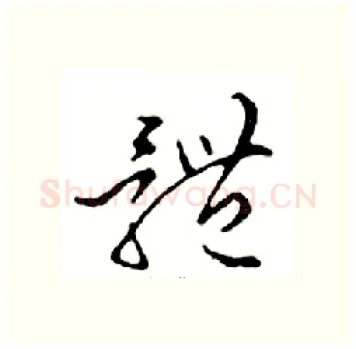 體硬笔行书写法,摘自邓散木硬笔书法字帖
