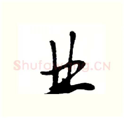 业硬笔行书写法,摘自邓散木硬笔书法字帖
