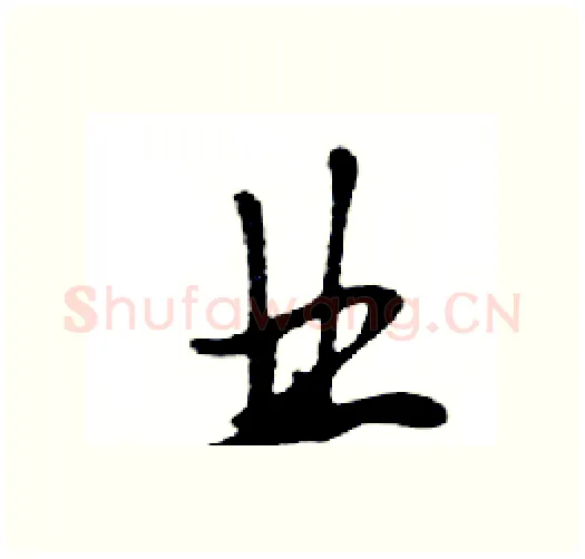 业硬笔行书写法,摘自邓散木硬笔书法字帖