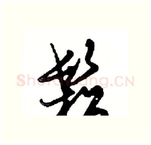 鬆硬笔行书写法,摘自邓散木硬笔书法字帖