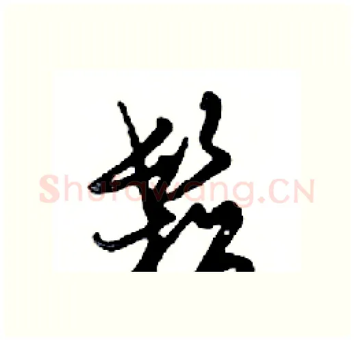 鬆硬笔行书写法,摘自邓散木硬笔书法字帖