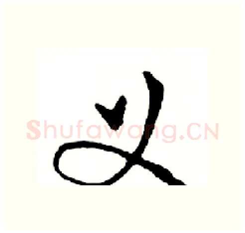 义硬笔行书写法,摘自邓散木硬笔书法字帖