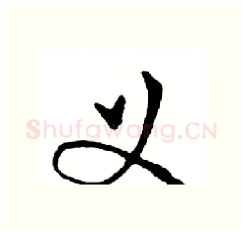 义硬笔行书写法,摘自邓散木硬笔书法字帖