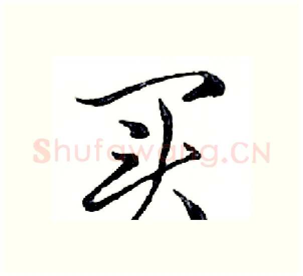 买硬笔行书写法,摘自邓散木硬笔书法字帖