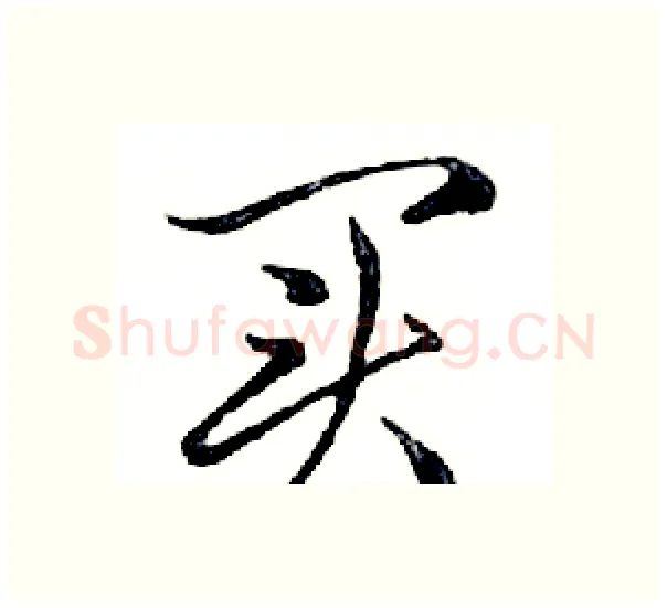 买硬笔行书写法,摘自邓散木硬笔书法字帖