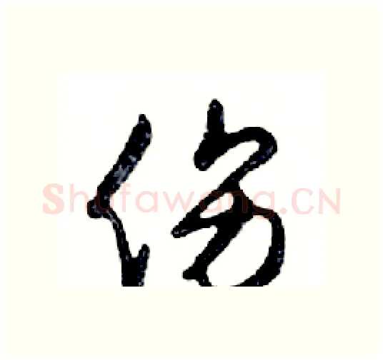 伤硬笔行书写法,摘自邓散木硬笔书法字帖
