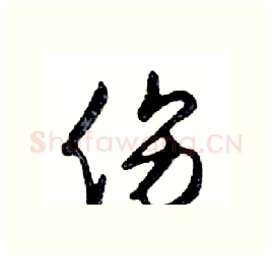 伤硬笔行书写法,摘自邓散木硬笔书法字帖
