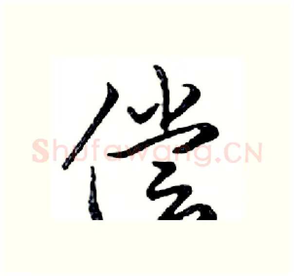 偿硬笔行书写法,摘自邓散木硬笔书法字帖