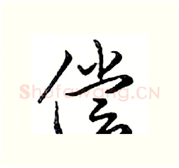 偿硬笔行书写法,摘自邓散木硬笔书法字帖