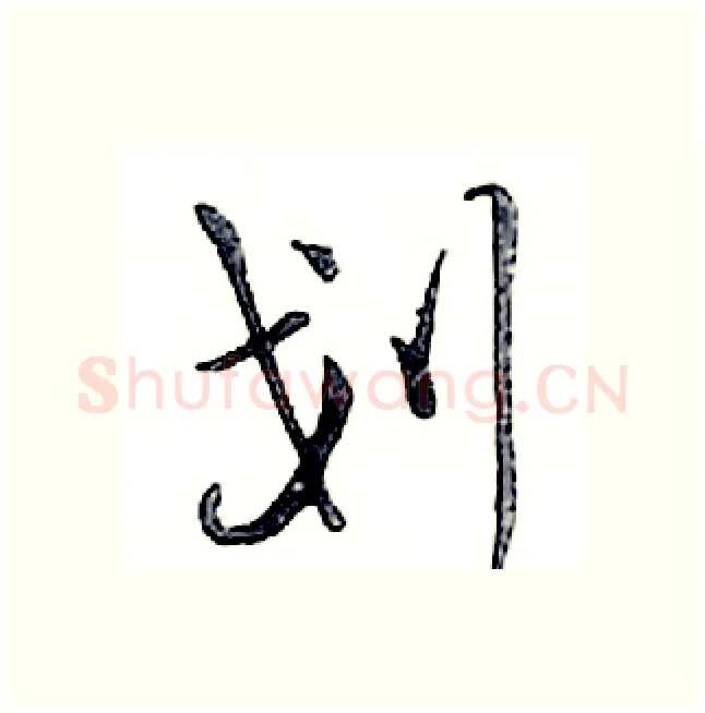 划硬笔行书写法,摘自邓散木硬笔书法字帖
