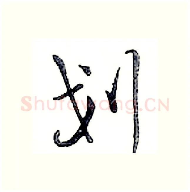 划硬笔行书写法,摘自邓散木硬笔书法字帖